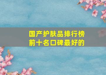 国产护肤品排行榜前十名口碑最好的