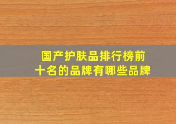 国产护肤品排行榜前十名的品牌有哪些品牌