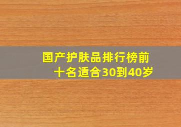 国产护肤品排行榜前十名适合30到40岁