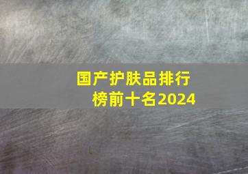 国产护肤品排行榜前十名2024