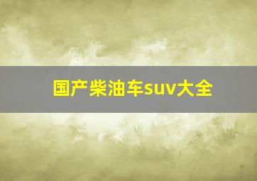 国产柴油车suv大全