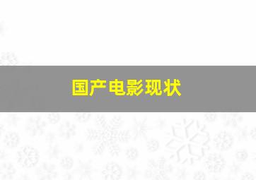 国产电影现状