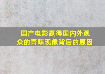 国产电影赢得国内外观众的青睐现象背后的原因