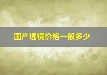 国产透镜价格一般多少