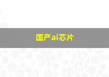 国产ai芯片