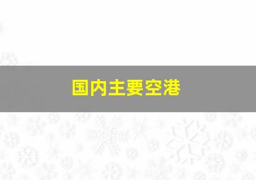 国内主要空港