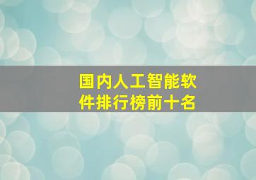 国内人工智能软件排行榜前十名