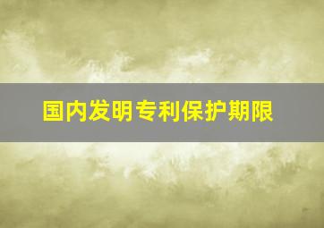 国内发明专利保护期限