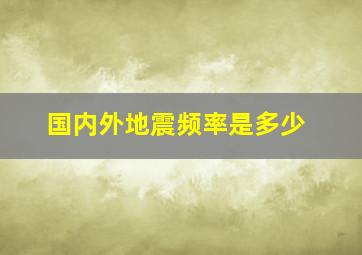 国内外地震频率是多少