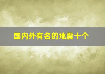 国内外有名的地震十个