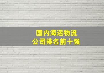 国内海运物流公司排名前十强