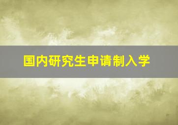 国内研究生申请制入学