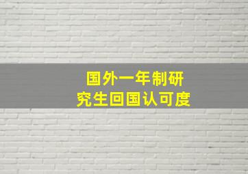 国外一年制研究生回国认可度