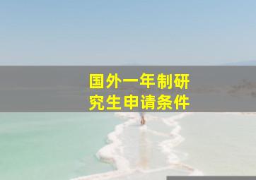 国外一年制研究生申请条件