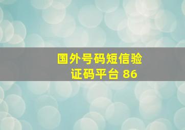 国外号码短信验证码平台+86