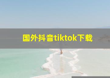 国外抖音tiktok下载