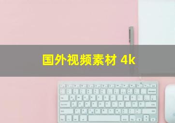 国外视频素材 4k