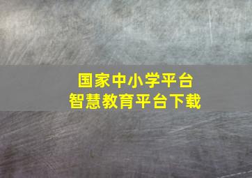 国家中小学平台智慧教育平台下载