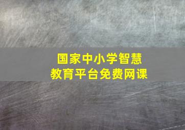 国家中小学智慧教育平台免费网课