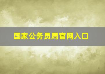 国家公务员局官网入口