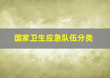 国家卫生应急队伍分类