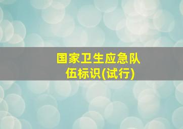 国家卫生应急队伍标识(试行)