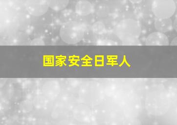 国家安全日军人