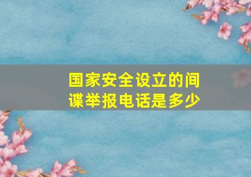 国家安全设立的间谍举报电话是多少