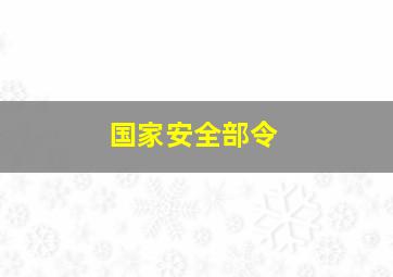 国家安全部令