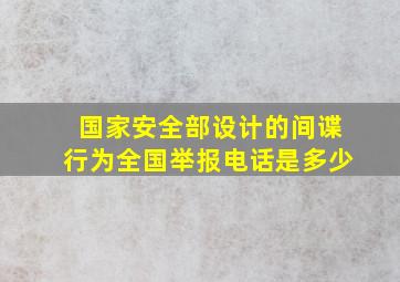 国家安全部设计的间谍行为全国举报电话是多少