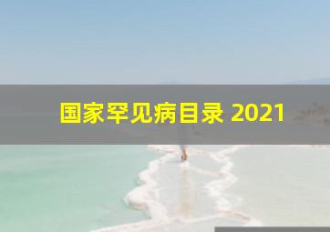 国家罕见病目录 2021