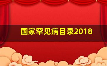 国家罕见病目录2018