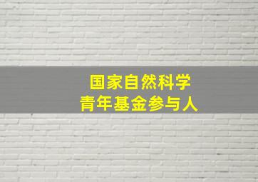 国家自然科学青年基金参与人