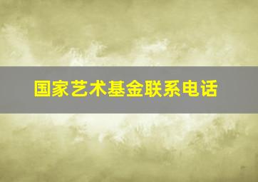 国家艺术基金联系电话