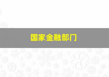 国家金融部门