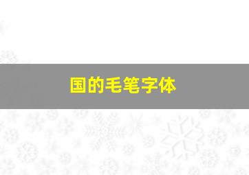 国的毛笔字体