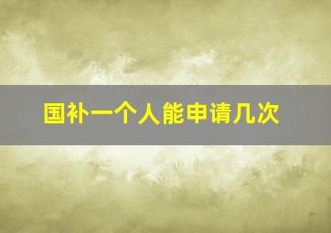 国补一个人能申请几次