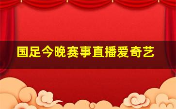 国足今晚赛事直播爱奇艺