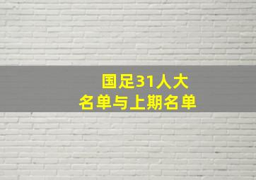 国足31人大名单与上期名单