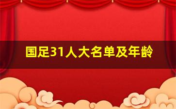 国足31人大名单及年龄