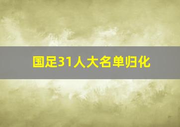 国足31人大名单归化