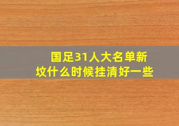 国足31人大名单新坟什么时候挂清好一些