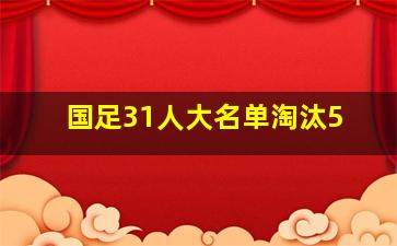 国足31人大名单淘汰5