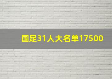 国足31人大名单17500