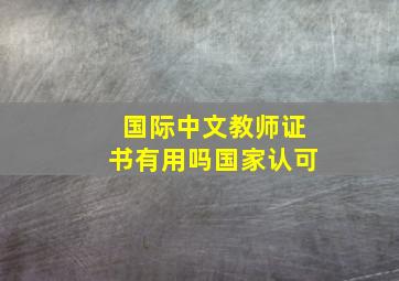 国际中文教师证书有用吗国家认可