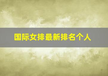 国际女排最新排名个人