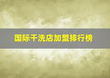 国际干洗店加盟排行榜