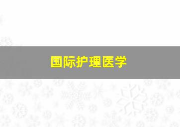 国际护理医学