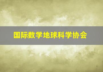 国际数学地球科学协会