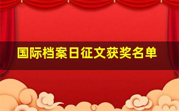 国际档案日征文获奖名单